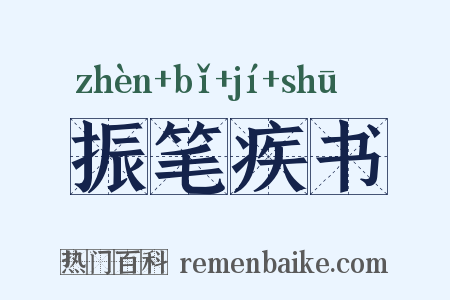 振笔疾书是什么意思的图片